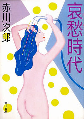 哀愁時代 (角川文庫 あ 6-48) [Aug 01， 1988] 赤川 次郎