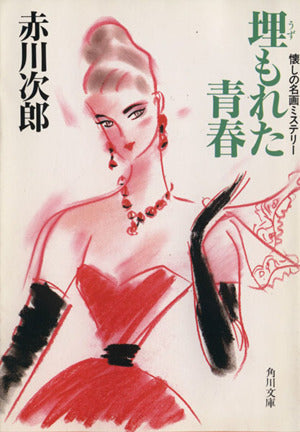 埋もれた青春 懐しの名画ミステリー (角川文庫 緑 497-55) [Sep 22， 1988] 赤川 次郎