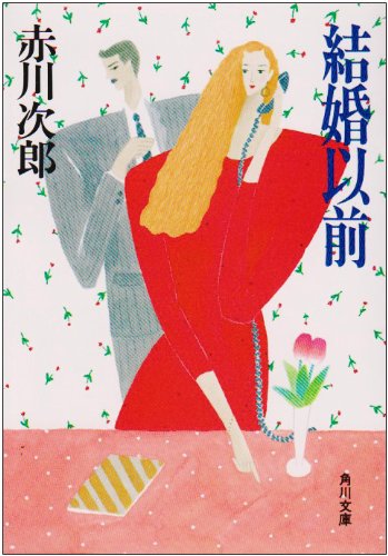 結婚以前 (角川文庫 あ 6-57) [Apr 01， 1989] 赤川 次郎
