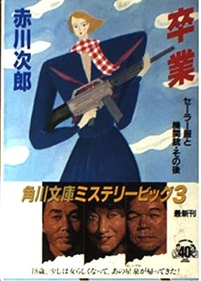 卒業 セーラー服と機関銃・その後 (角川文庫 あ 6-58) [Apr 07， 1989] 赤川 次郎