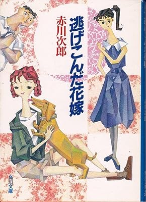 逃げこんだ花嫁 (角川文庫) [Sep 03， 1990] 赤川 次郎