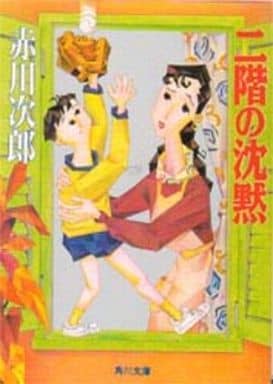 二階の沈黙 (角川文庫 あ 6-68) [May 01， 1991] 赤川 次郎