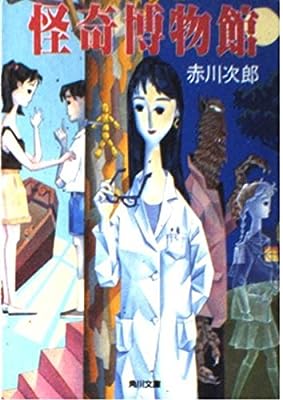 怪奇博物館 (角川ホラー文庫 1-6) [May 01， 1997] 赤川 次郎