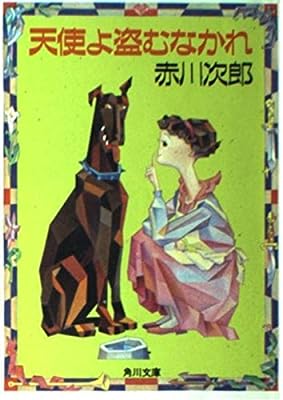 天使よ盗むなかれ (角川文庫) [Jul 09， 1991] 赤川 次郎