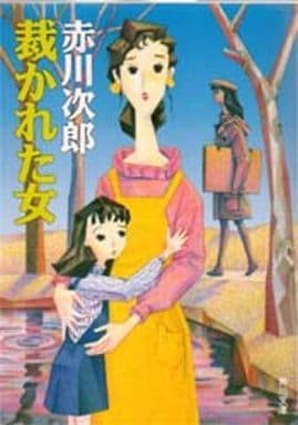 裁かれた女 (角川文庫 あ 6-71) [Sep 01， 1991] 赤川 次郎