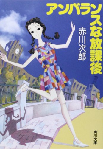 アンバランスな放課後 (角川文庫 あ 6-72) [Oct 01， 1991] 赤川 次郎