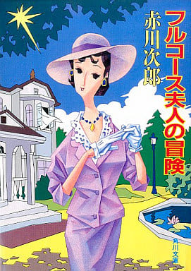 フルコース夫人の冒険 (角川文庫 あ 6-74) [Mar 01， 1992] 赤川 次郎