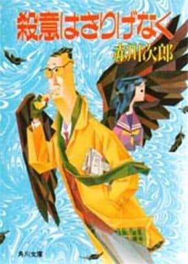殺意はさりげなく (角川文庫) [Apr 23， 1992] 赤川 次郎