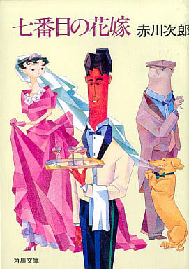 七番目の花嫁 (角川文庫 あ 6-76) [May 21， 1992] 赤川 次郎