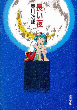 長い夜 (角川ホラー文庫 1-11) [Sep 25， 1992] 赤川 次郎
