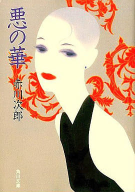 悪の華 (角川文庫 あ 6-79) [Nov 01， 1992] 赤川 次郎