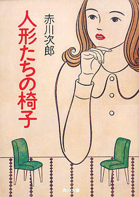人形たちの椅子 (角川文庫 あ 6-80) [Dec 01， 1992] 赤川 次郎