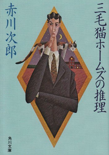 三毛猫ホームズの推理 (角川文庫) [Apr 01， 1984] 赤川 次郎