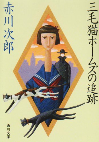 三毛猫ホームズの追跡 (角川文庫) [Oct 16， 1985] 赤川 次郎