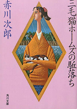 三毛猫ホームズの駈落ち (角川文庫) [Nov 30， 1984] 赤川 次郎