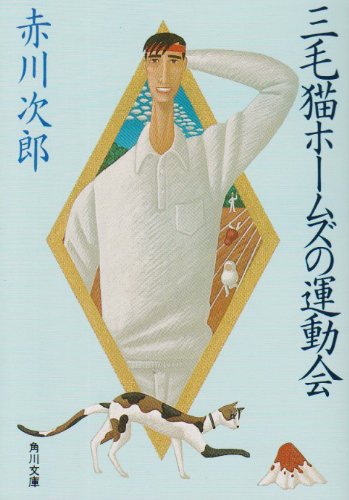 三毛猫ホームズの運動会 (角川文庫 緑 497-86) [Apr 02， 1986] 赤川 次郎