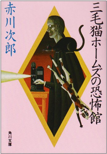 三毛猫ホームズの恐怖館 (角川文庫 緑 497-87) [Jun 11， 1986] 赤川 次郎