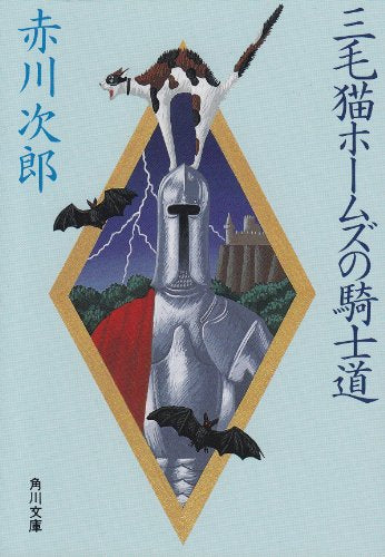 三毛猫ホームズの騎士道 (角川文庫 緑 497-88) [Feb 12， 1988] 赤川 次郎