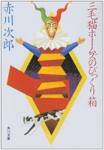 三毛猫ホームズのびっくり箱 (角川文庫) [Jun 27， 1988] 赤川 次郎
