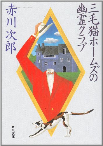 三毛猫ホームズの幽霊クラブ (角川文庫 緑 497-90) [Oct 06， 1988] 赤川 次郎