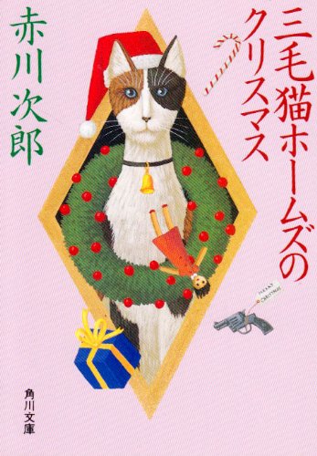 三毛猫ホームズのクリスマス (角川文庫 あ 6-91) [Nov 24， 1988] 赤川 次郎
