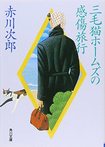 三毛猫ホームズの感傷旅行 (角川文庫) [Apr 27， 1990] 赤川 次郎