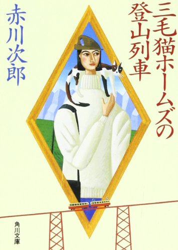 三毛猫ホームズの登山列車 (角川文庫) [Dec 06， 1991] 赤川 次郎