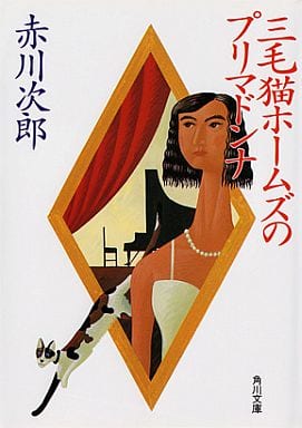 三毛猫ホームズのプリマドンナ (角川文庫 あ 6-97) 赤川 次郎