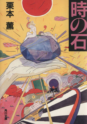 時の石 (角川文庫 緑 500-3) 栗本 薫