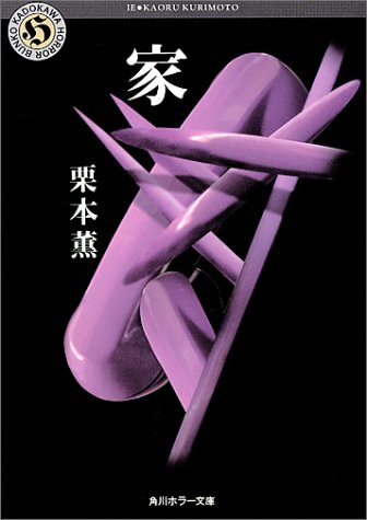 家 (角川文庫 く 19-1) [Dec 01， 1993] 栗本 薫