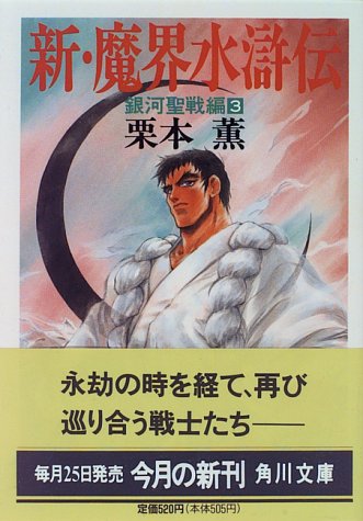 新・魔界水滸伝 3 銀河聖戦編 (角川文庫 く 2-45) [Feb 25， 1996] 栗本 薫