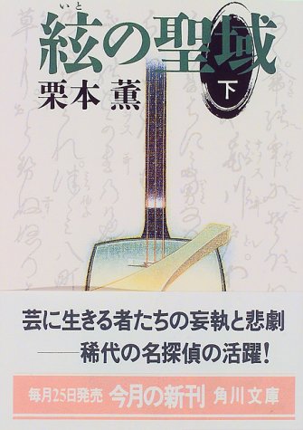 絃の聖域 下 (角川文庫 く 2-7) [Apr 01， 1997] 栗本 薫