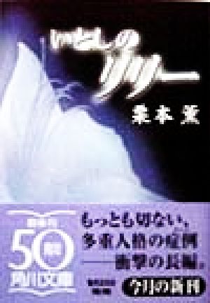 いとしのリリー (角川文庫 く 2-11) [Mar 01， 1998] 栗本 薫
