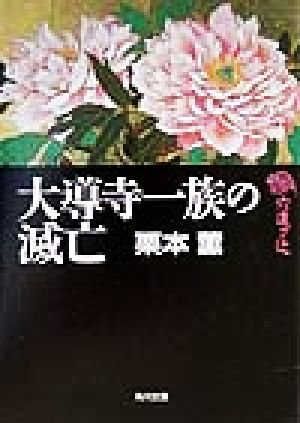 六道ヶ辻大導寺一族の滅亡 (角川文庫 く 2-12) [Aug 01， 1999] 栗本 薫