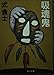 吸魂鬼 (角川文庫 緑 509-5) 式 貴士