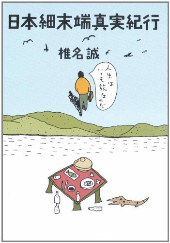 日本細末端真実紀行 (角川文庫 緑 510-4) [May 01， 1986] 椎名 誠
