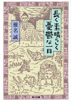 長く素晴らしく憂鬱な一日 (角川文庫 し 6-6) [May 01， 1990] 椎名 誠