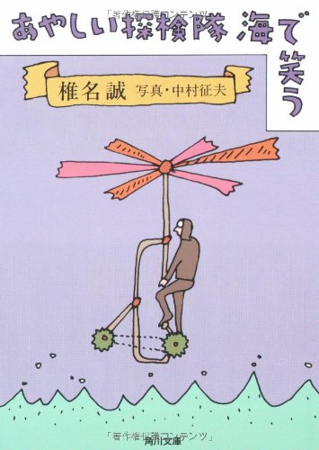 あやしい探検隊海で笑う (角川文庫 し 6-10) [Jun 01， 1994] 椎名 誠