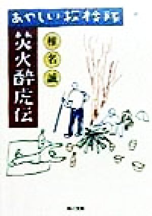 あやしい探検隊焚火酔虎伝 (角川文庫 し 6-13) [Oct 01， 1998] 椎名 誠