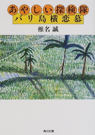あやしい探検隊バリ島横恋慕 (角川文庫 し 6-16) [Jan 25， 2002] 椎名 誠; 沢野 ひとし