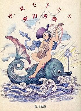 空，見た子とか (角川文庫 緑 517-3) 野田 秀樹