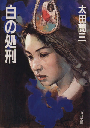 白の処刑 (角川文庫 緑 518-5) 太田 蘭三
