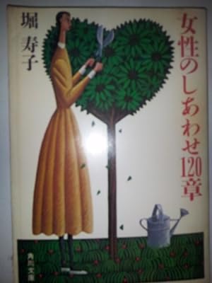 女性のしあわせ120章 (角川文庫 緑 520-4) [Sep 01， 1983] 堀 寿子