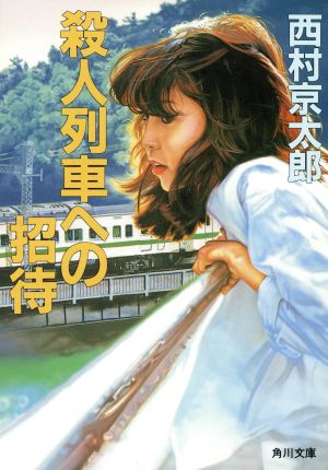 殺人列車への招待 (角川文庫 に 4-28) 西村 京太郎