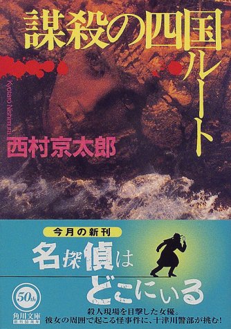 謀殺の四国ルート (角川文庫 に 4-54) 西村 京太郎