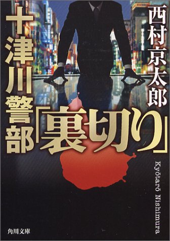 十津川警部「裏切り」 (角川文庫 に 4-65) 西村 京太郎