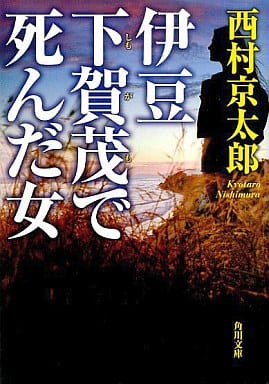 伊豆 下賀茂で死んだ女 (角川文庫 に 4-69) 西村 京太郎; 角川書店装丁室