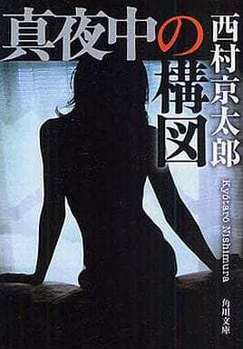 真夜中の構図 (角川文庫 に 4-81) 西村 京太郎