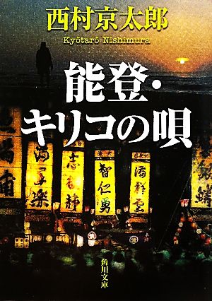 能登・キリコの唄 (角川文庫) 西村 京太郎