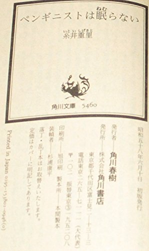 ペンギニストは眠らない (角川文庫 緑 538-1) 糸井 重里